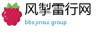 风掣雷行网